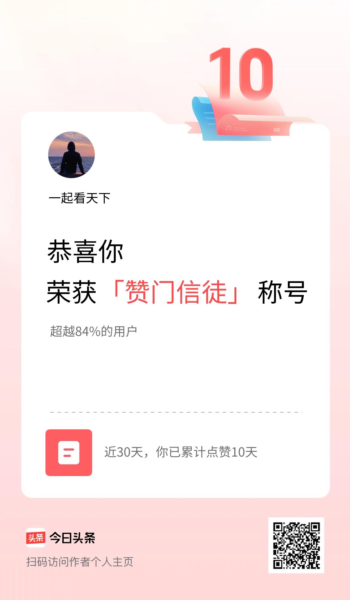 我在头条30天内点赞打卡10天，获得“赞门信徒”称号