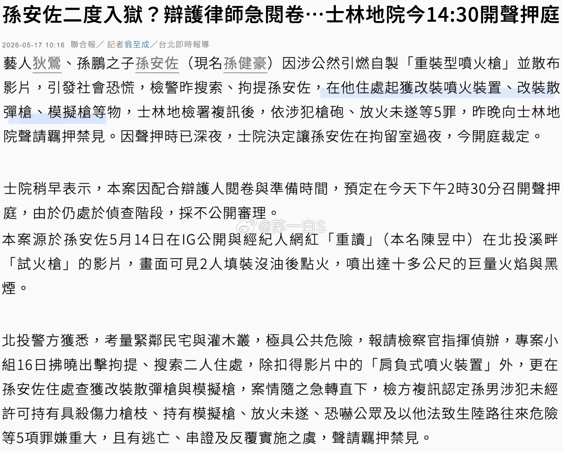孙安佐被抓👇（前情回顾👉网页链接）这次终于是羁押禁见了，下午开庭，有报道说，