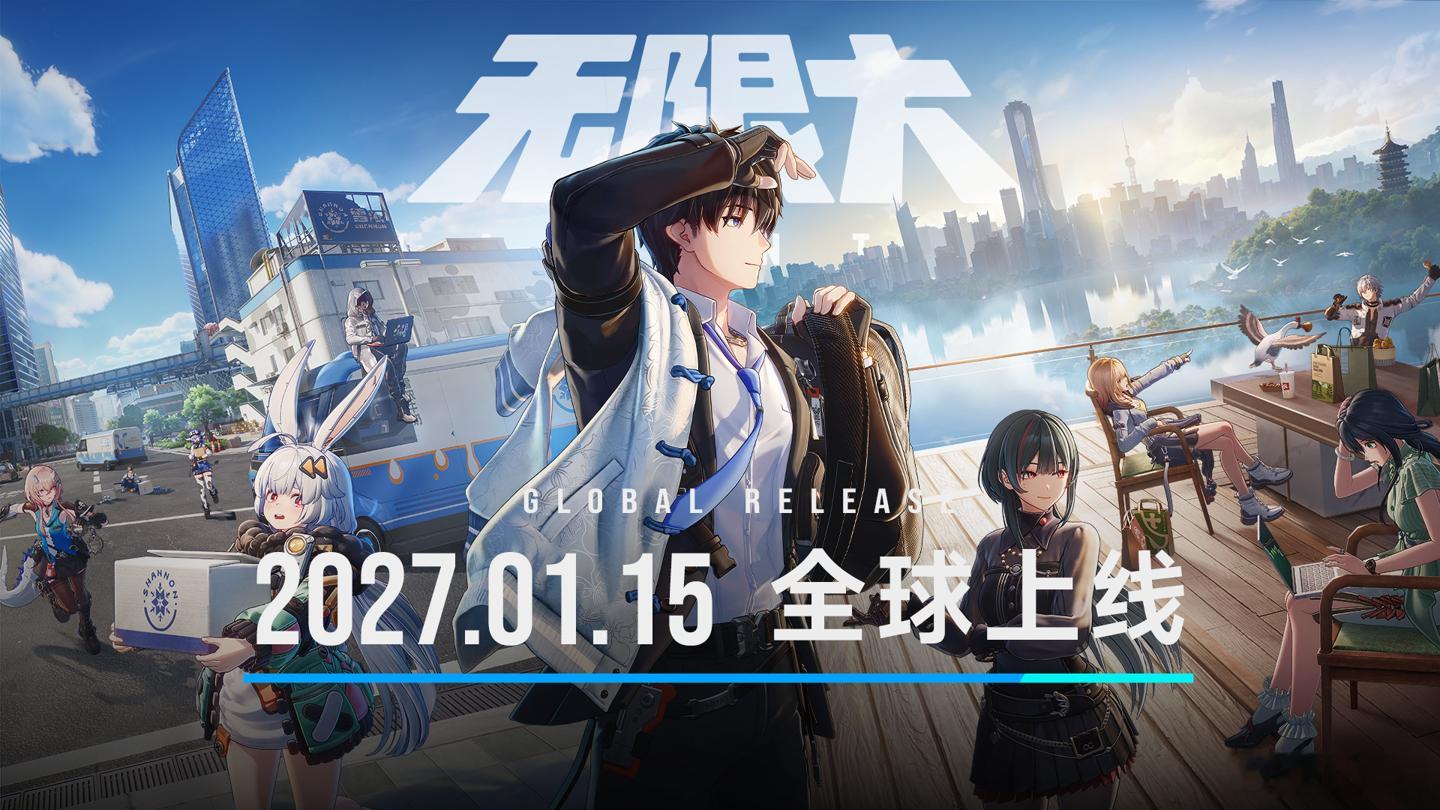 网易《无限大》不设任何角色卡池，纯外观付费，2027 年 1 月 15 日免费登