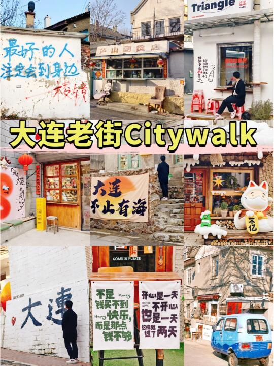 大连不止有海 | 你不能错过的宝藏老街线路