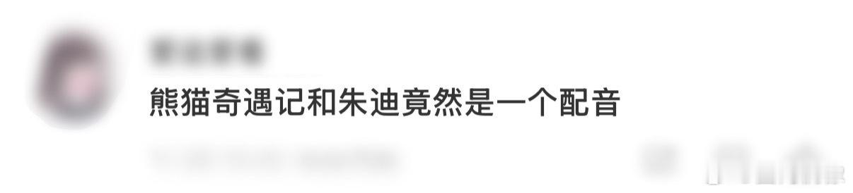 熊猫奇遇记和朱迪竟然是一个配音什么？！！！熊猫奇遇记和朱迪竟然是一个配音！今天看