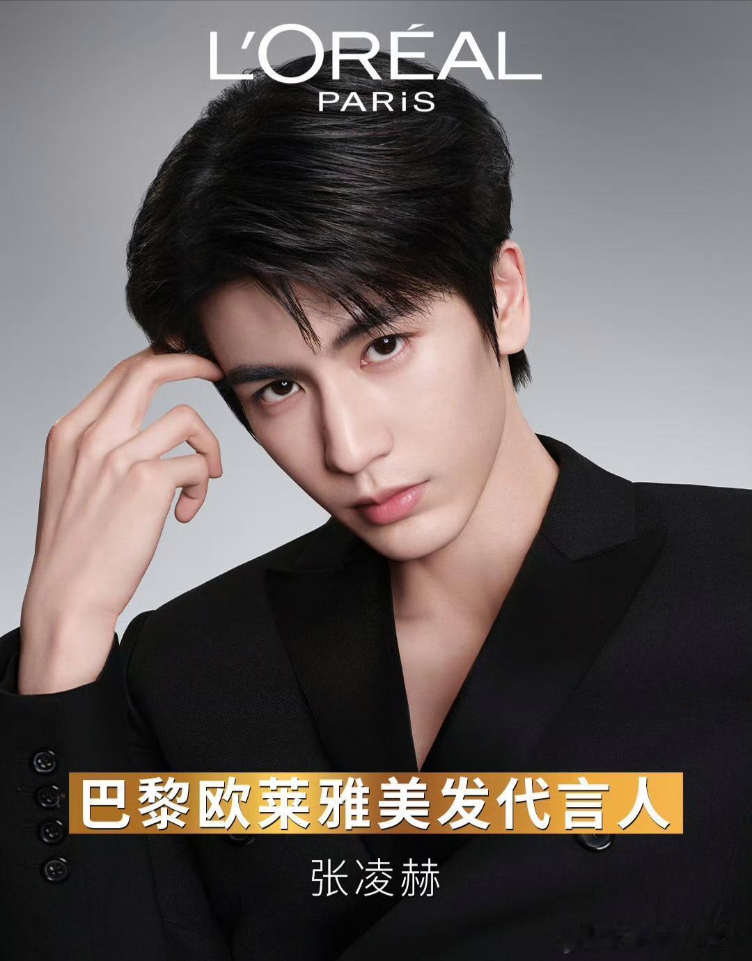 恭喜张凌赫解锁巴黎欧莱雅美发代言！ ​​​
