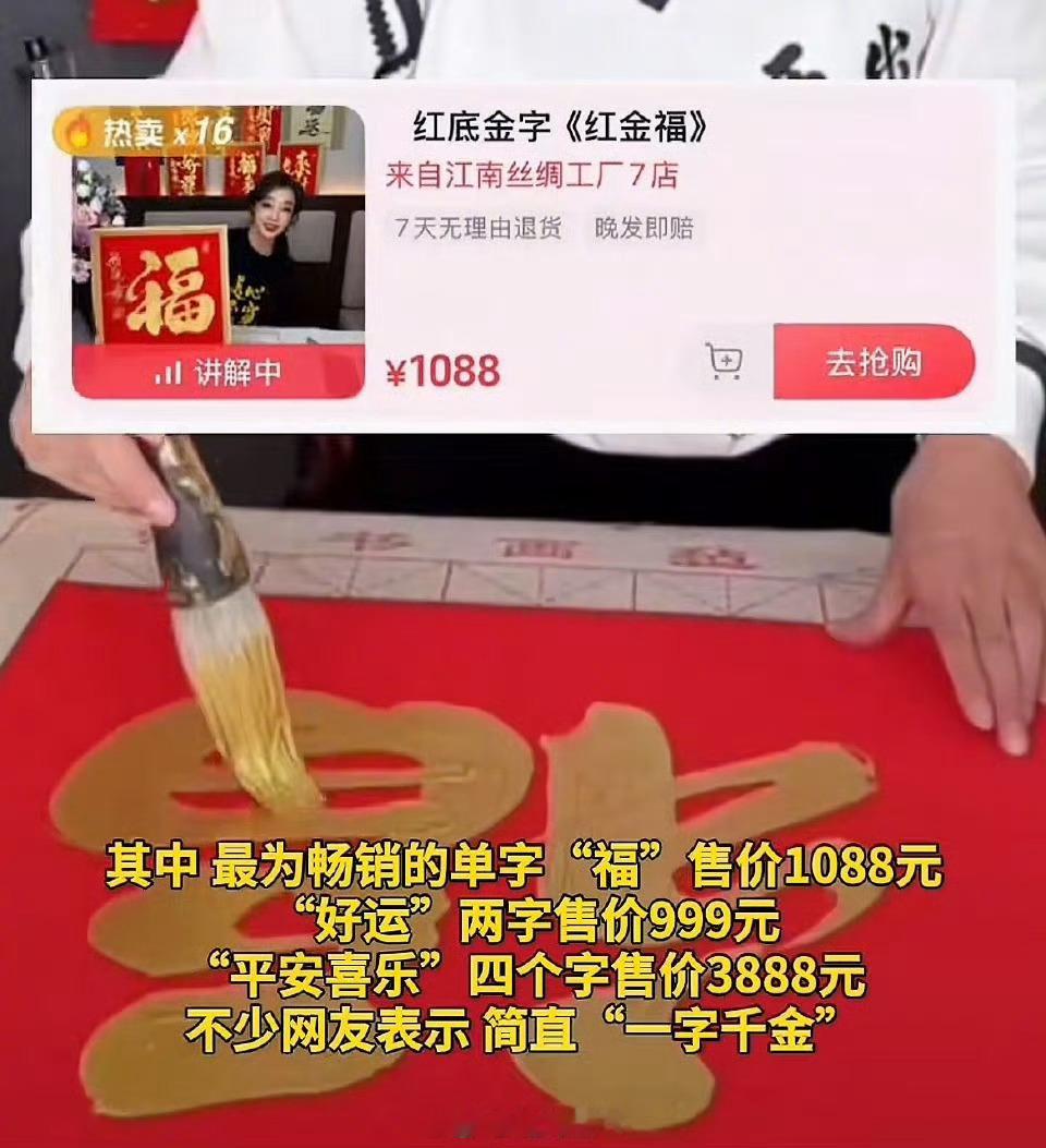 刘晓庆直播卖福字，一字标价1088元。你们会买么