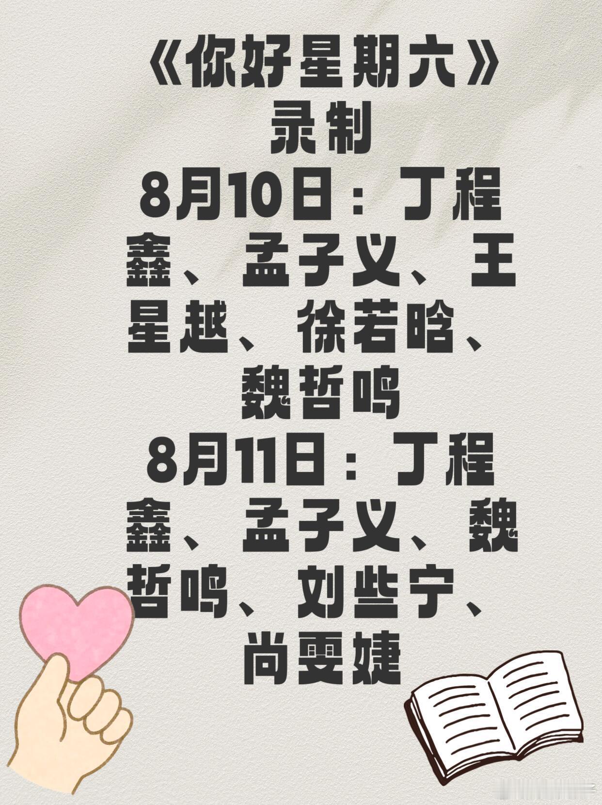 是真的❗️丁程鑫孟子义8.10你好星期六录制出席嘉宾：丁程鑫，孟子义，王星越，魏