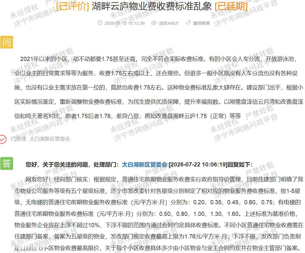 【济宁多个小区物业费顶格收取，服务能否匹配定价？】据济宁市网络问政平台消息，不少