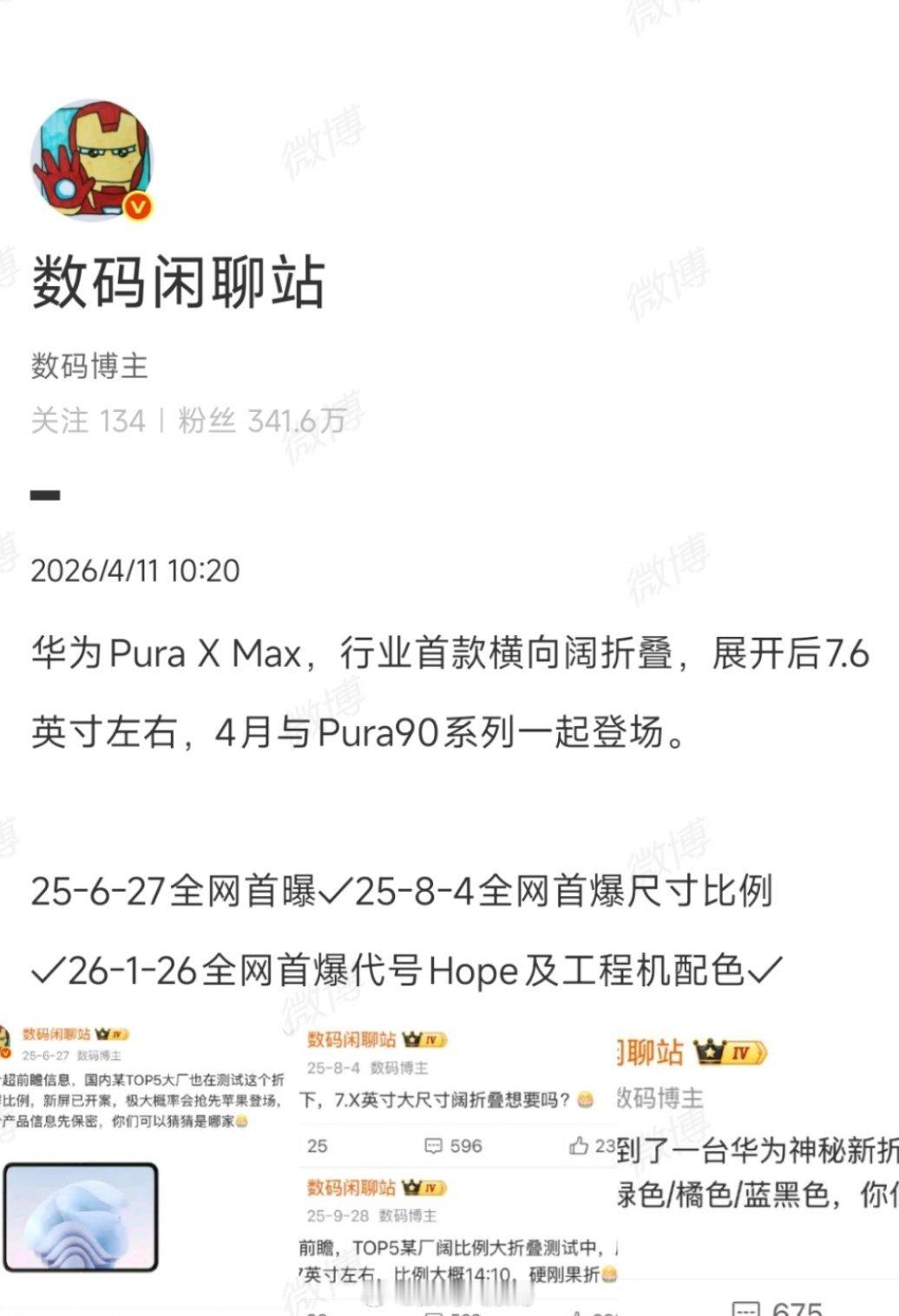 华为4月20号发布会看点拉满，除Pura 90外，据数码闲聊站透露7.6英寸横向