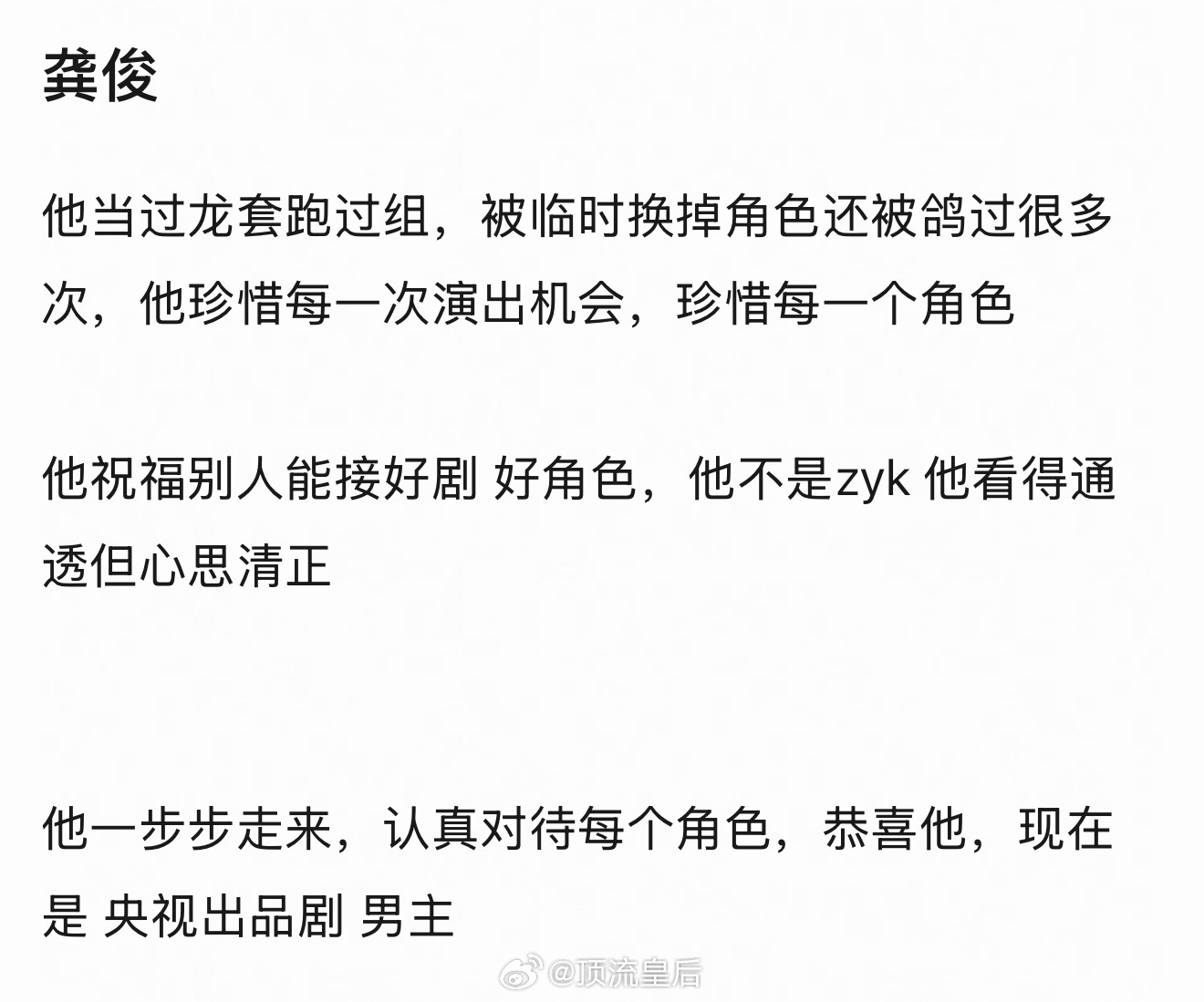 感觉龚俊一番央视男主，官媒定档的排面扎了一些人的心被集火了，豆瓣开了好多黑帖。