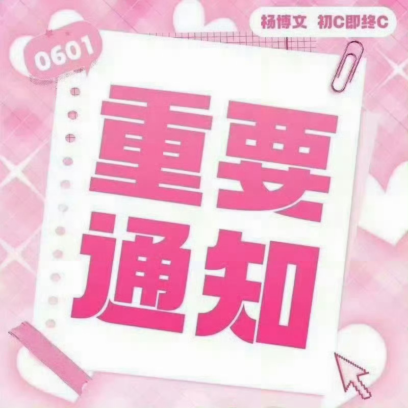 杨博文YBW 💕杨博文周扬 💕杨博文 四代唯一c位队长 【核粉二轮投票结果公