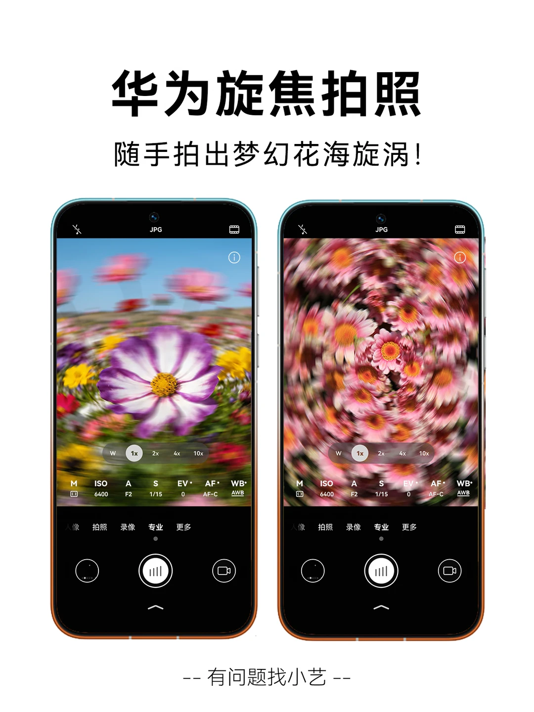 拍花海玩点新意，随手拍出梦幻漩涡油画感！
