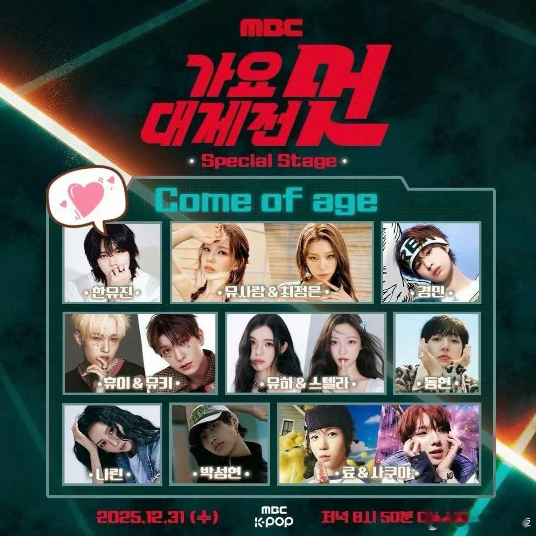 2025歌谣大祭典特别舞台剧透07line合作舞台表演：韩维辰、京潣、Ryo &