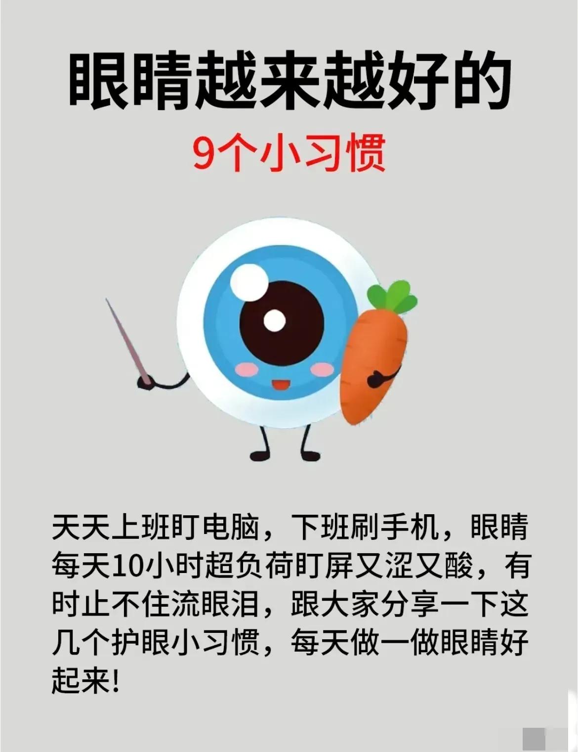 想要眼睛越来越好吗？除了少看电子产品，今天分享的9个小习惯，或许也能帮你哦！

