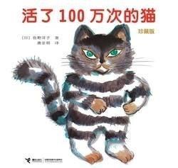《活过一百万次的猫》佐野洋子；唐亚明译有一只100万年也不死的猫。其实他死过10
