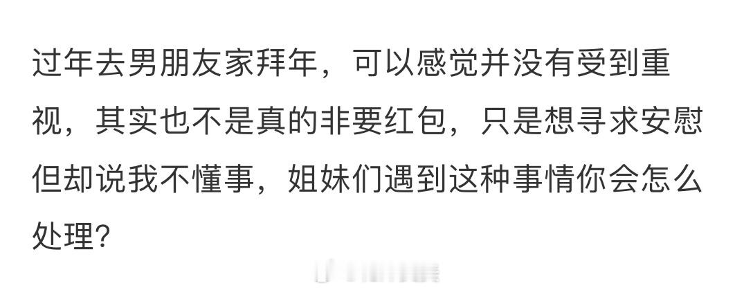 过年去男朋友家父母没给红包正常吗 ​​​