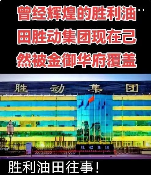 胜利油田很多单位都搬迁走了，原址盖成了居民小区。


以前的地宫是最早开发成楼房