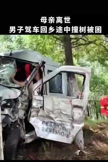 母亲离世，男子驾车回家途中撞树遇困！
 
一名在外打拼的男子，突然接到消息，母亲