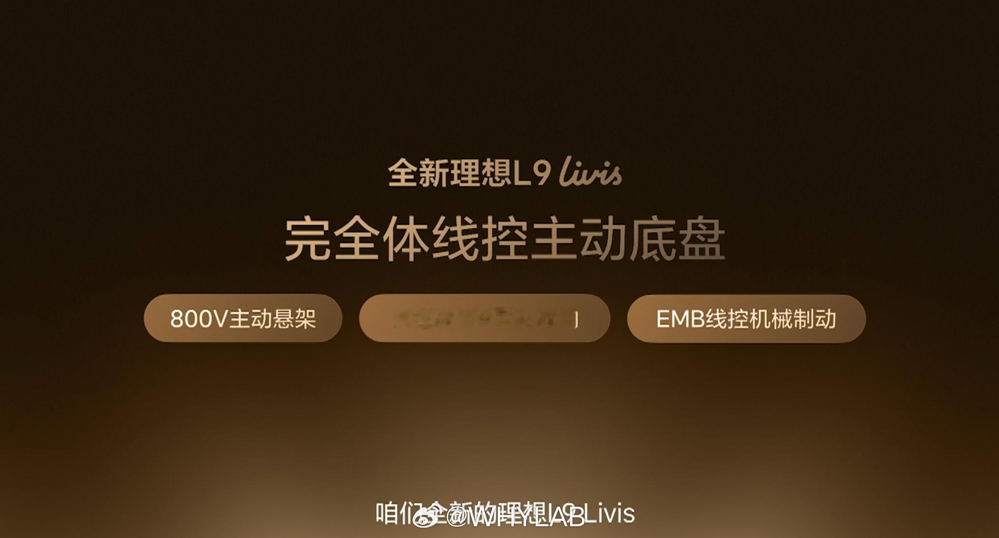 理想L9 Livis 全球首发完全体线控主动底盘，800V主动悬架，线控转向+后