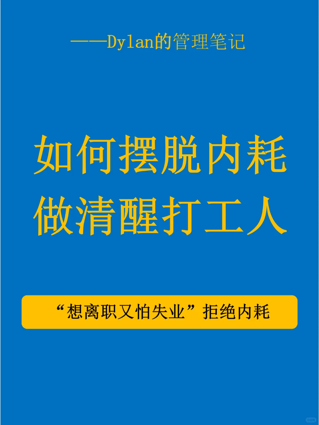 ✅拒绝内耗，做清醒打工人💯
