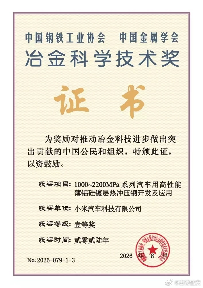 用权威奖项说话，用量产车身落地！2200MPa小米超强钢，获得由中国钢铁工业协会