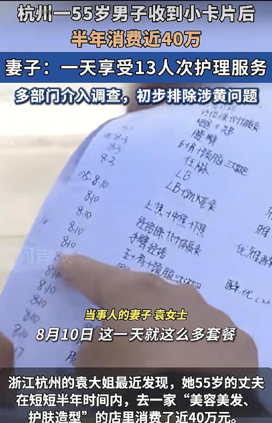 杭州一女士称自己55岁的丈夫自从在超市门口收到小卡片之后，在一家美容美发护肤造型