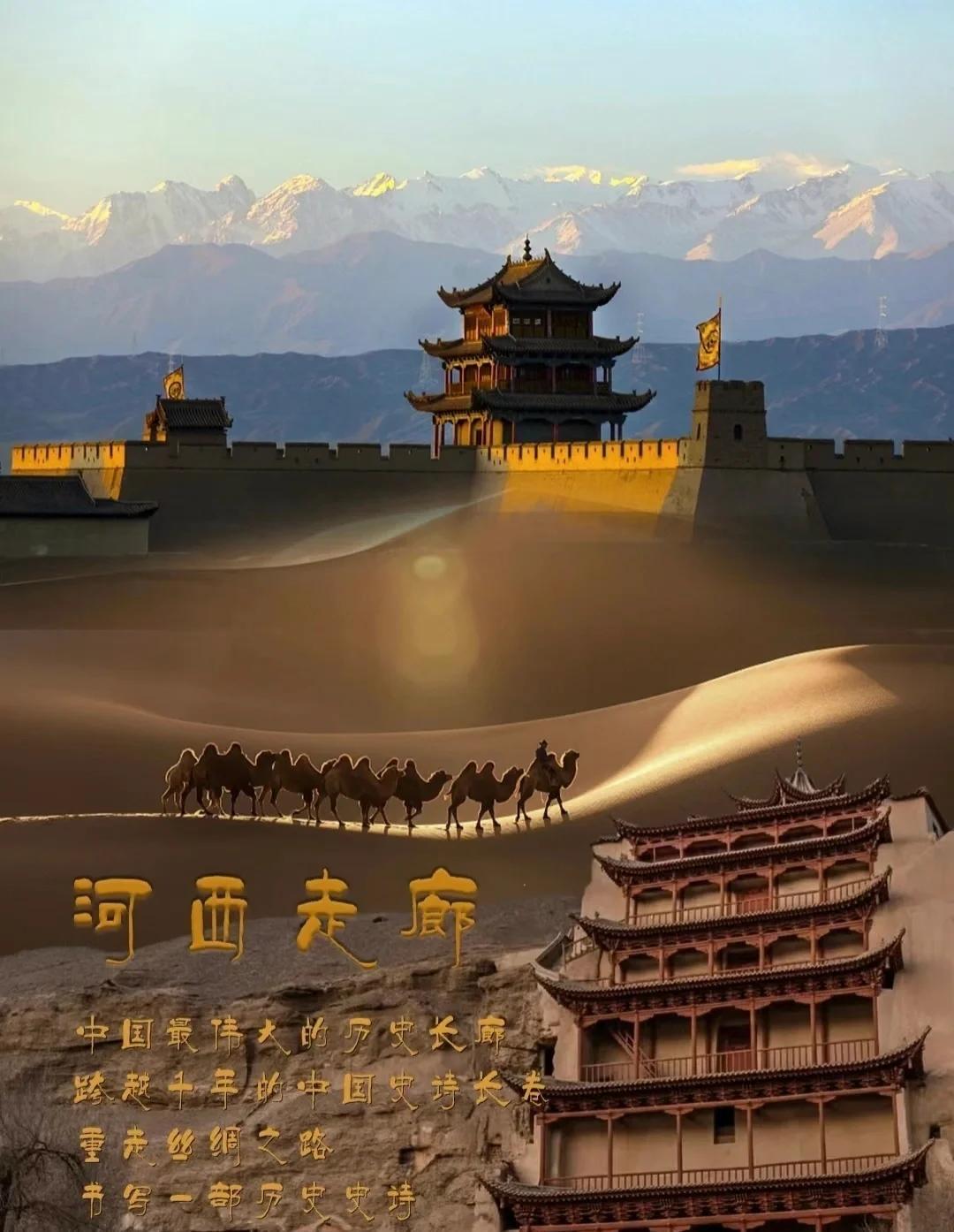 丢掉河西走廊，便守不住长安。这条夹在祁连与大漠间的千里通道，是中原王朝的西北锁钥