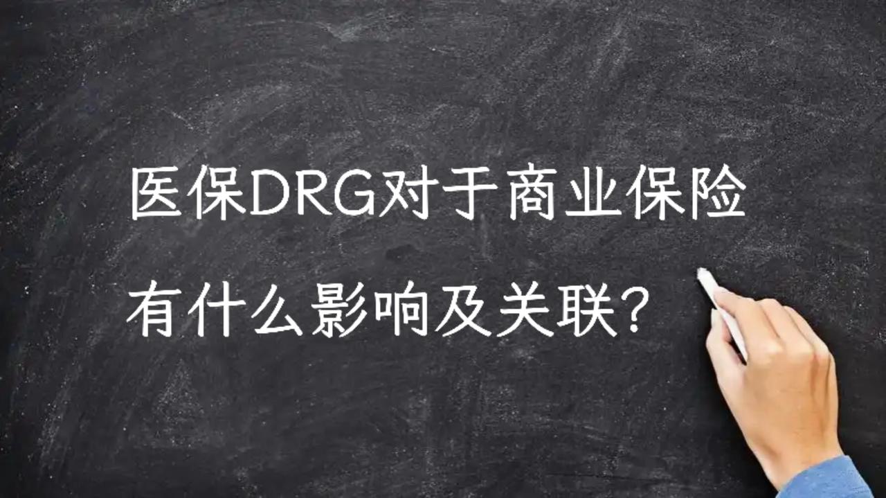 医保DRG对于商业保险有什么影响及关联？

医保DRG对商业保险的影响及关联主要
