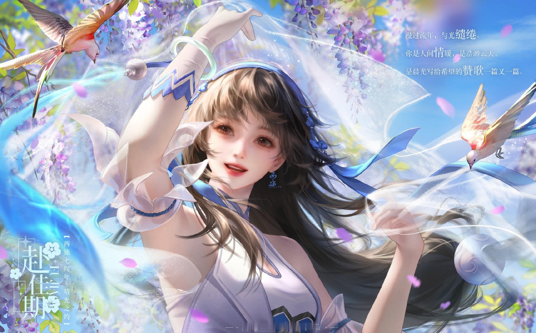 晴空之下紫藤花簌簌盛放，彩燕翩跹穿梭花间。少女笑靥明媚鲜活，长发随风飞扬，蓝丝带
