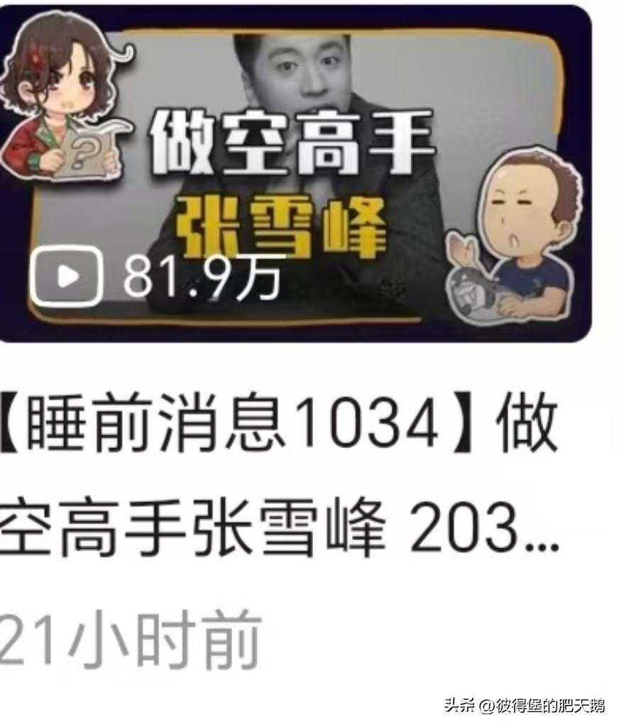 马铐（马督工，任冲昊）这是死不悔改啊。

张雪峰的人血馒头吃得飞起。

看来前阵