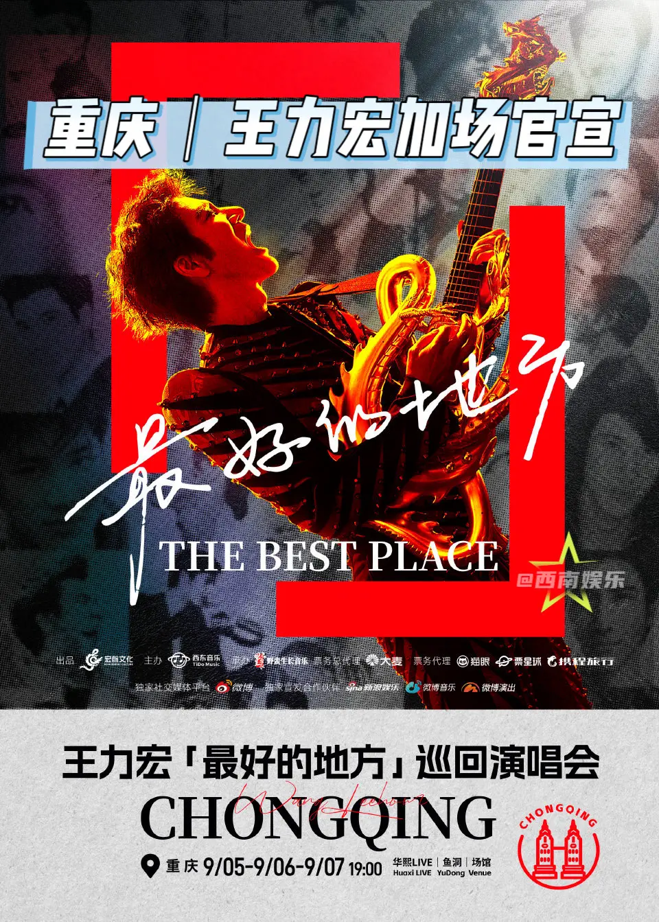 【重庆】王力宏重庆演唱会加场官宣开票！来了来了，王力宏重庆演唱会加场官...