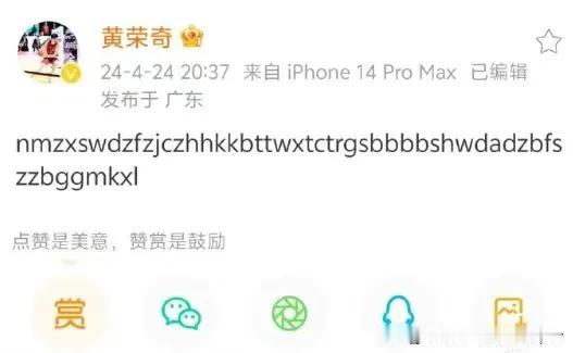 得知周琦禁赛两场罚10万，禁赛中的黄荣奇不干，发文用一排英文字母表达不满，区别对