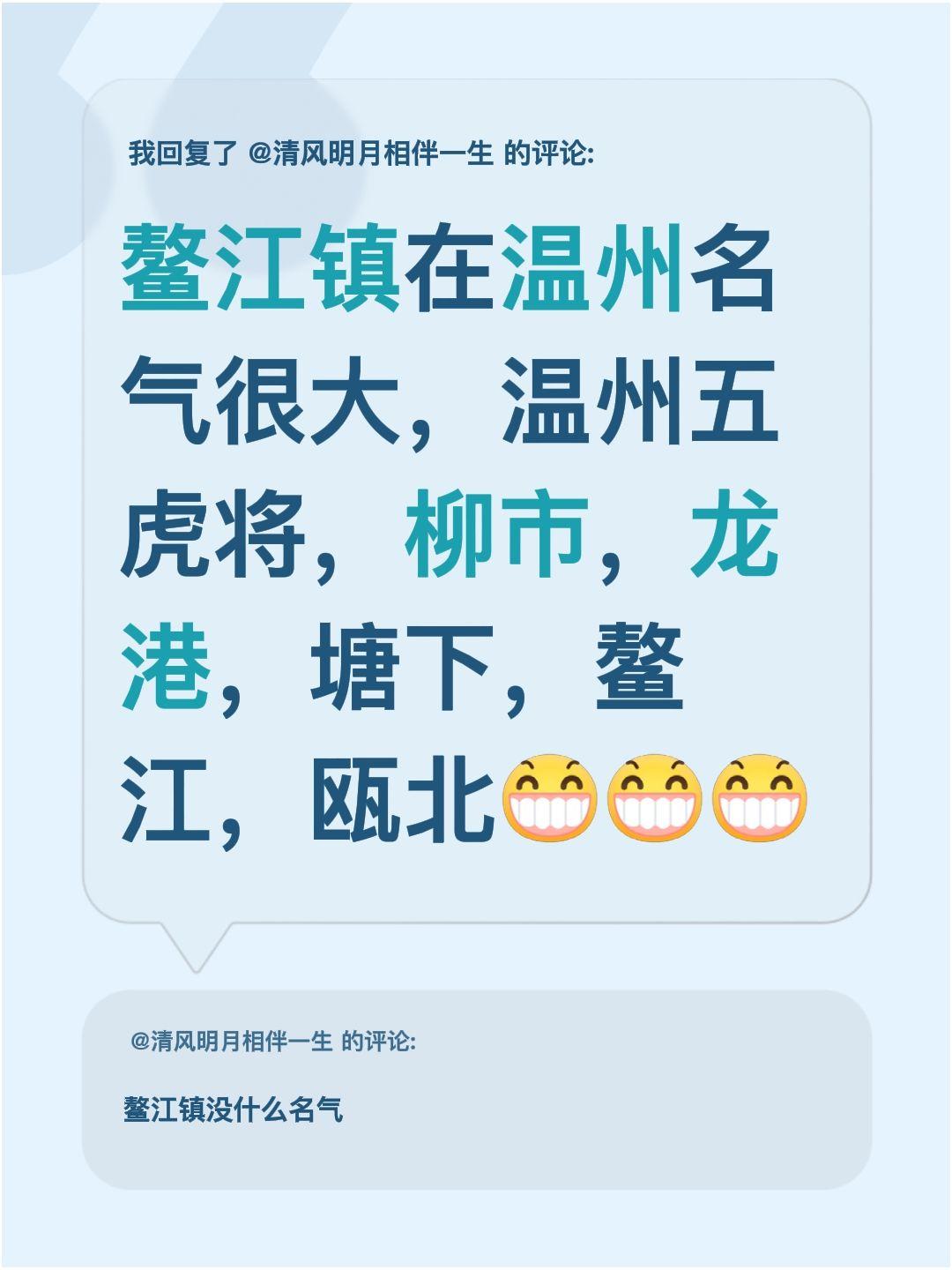 我回复了@清风明月相伴一生 的评论：
鳌江镇在温州还挺有名的呢～它可是温州五虎将