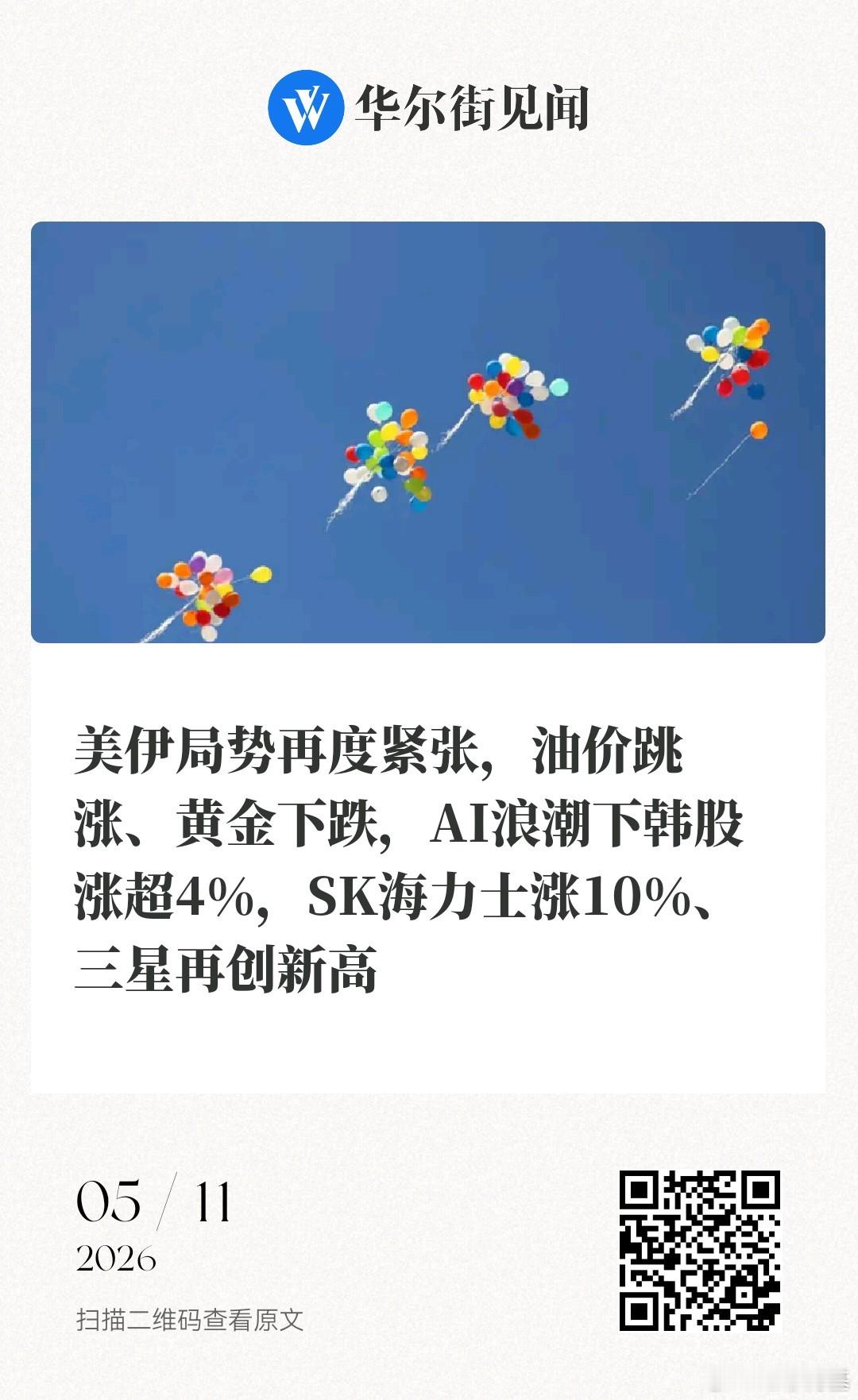 📌美伊局势再度紧张，油价跳涨、黄金下跌，AI浪潮下韩股涨超4%，SK海力士涨1
