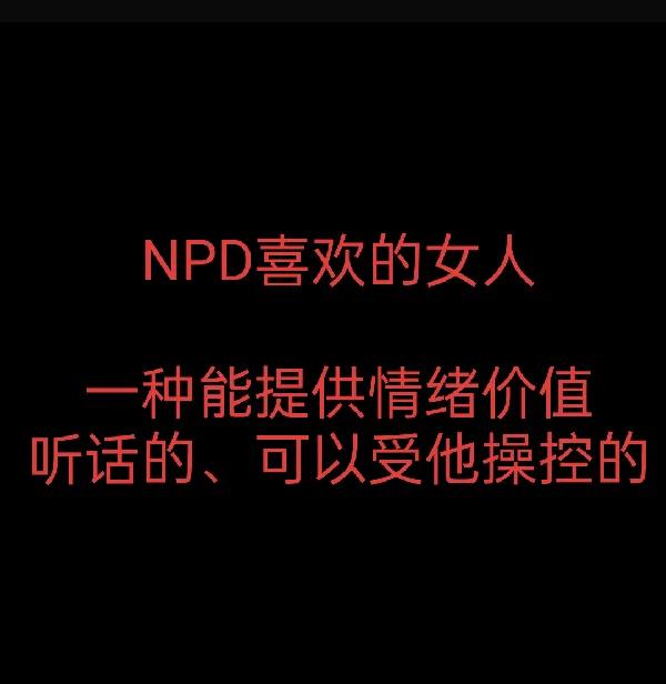 自恋型人格障碍的人男的只喜欢两种，一种是能提供情绪价值的，可以听他的受他操控的，