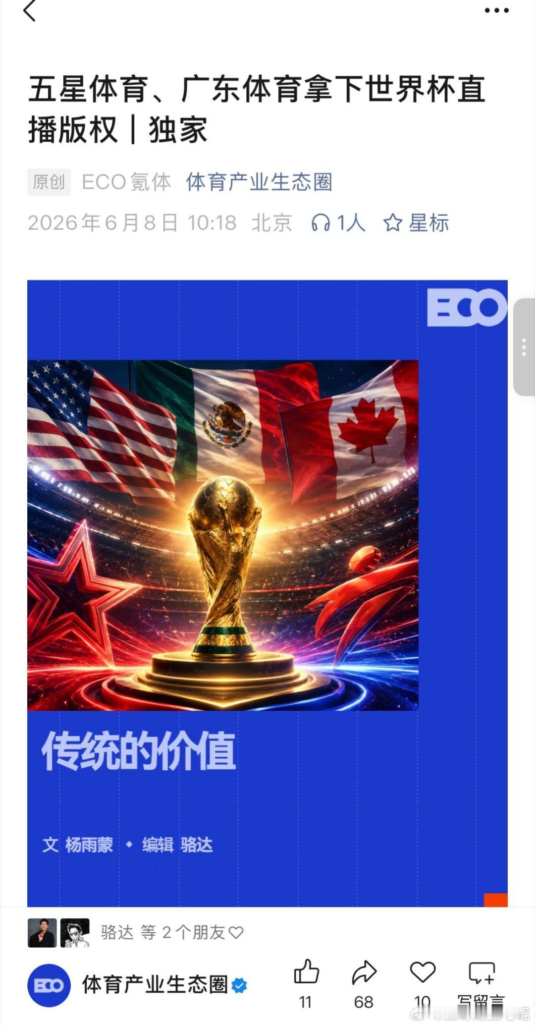 曝五星体育广东体育拿下世界杯版权观赛指南更新！两大地方台锁定2026世界杯直播！