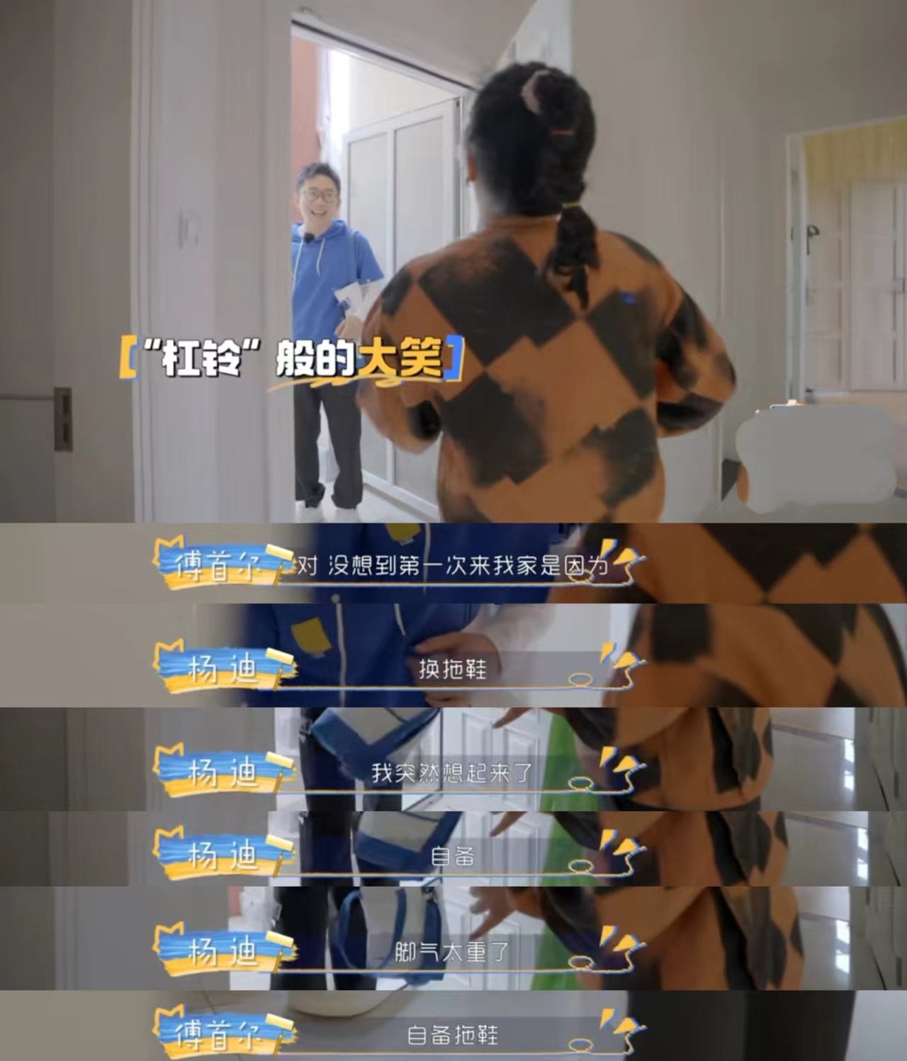 #杨迪去傅首尔家做客自带拖鞋# 没想到杨迪还会自带拖鞋去别人家做客，我觉得这样也