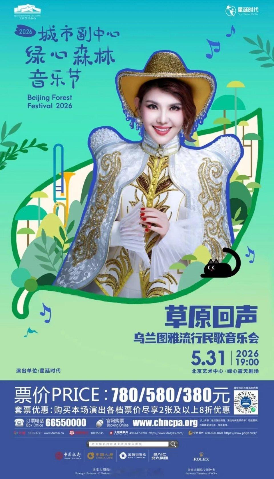 乌兰图雅 5.31 “草原回声”流行民歌音乐会✔📍登台北京艺术中心绿心露天剧场