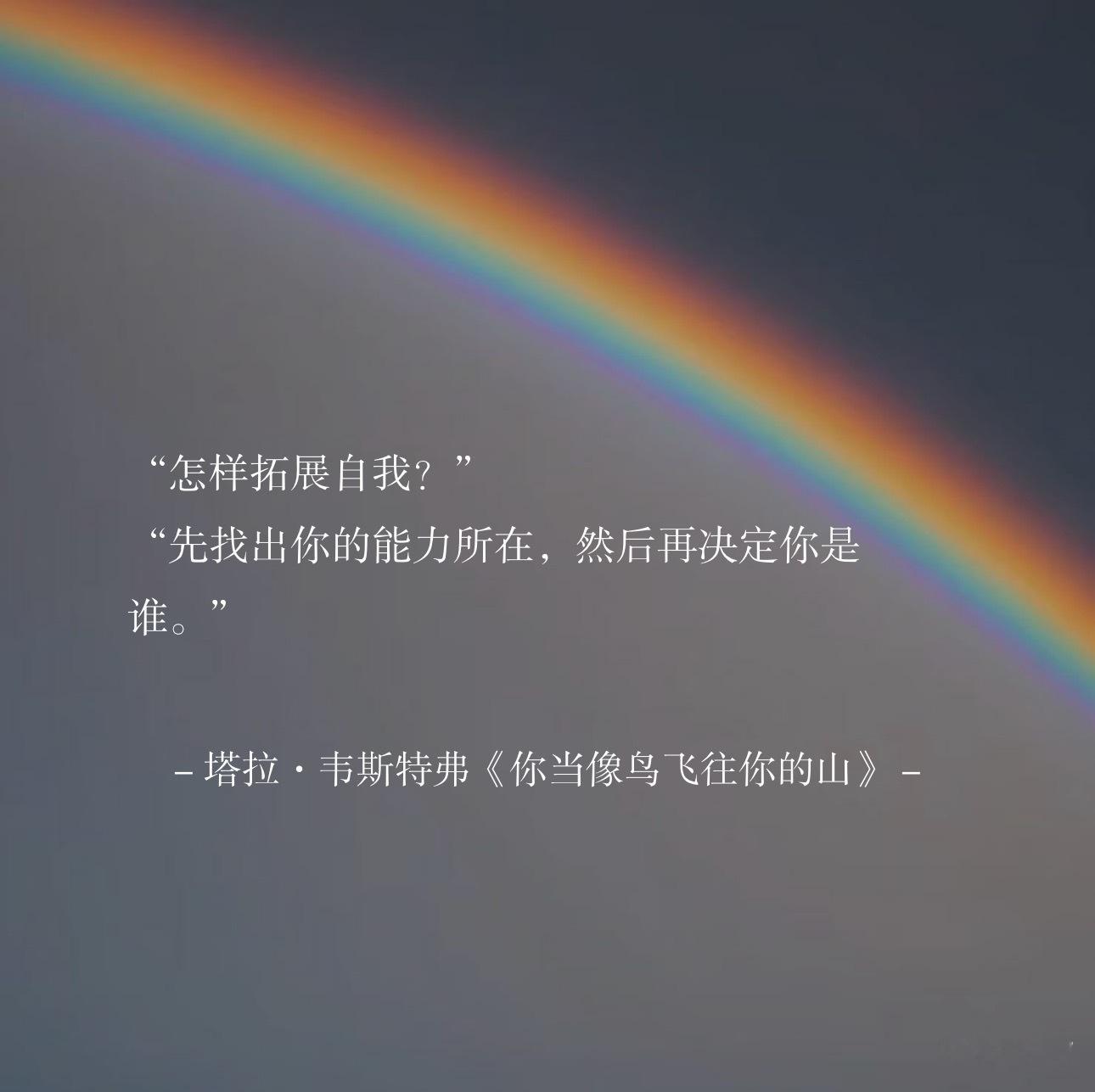 “怎样拓展自我？”“先找出你的能力所在，然后再决定你是谁。”早安