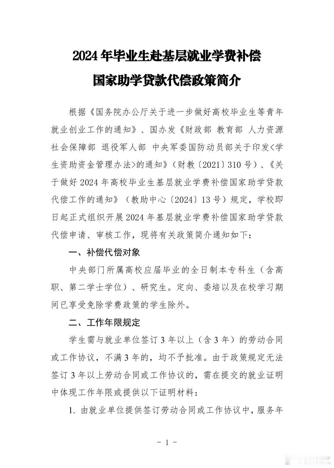 有申请助学贷款的同学们可以看看这个毕业生赴基层就业学费补偿政策。只要你毕业考上相