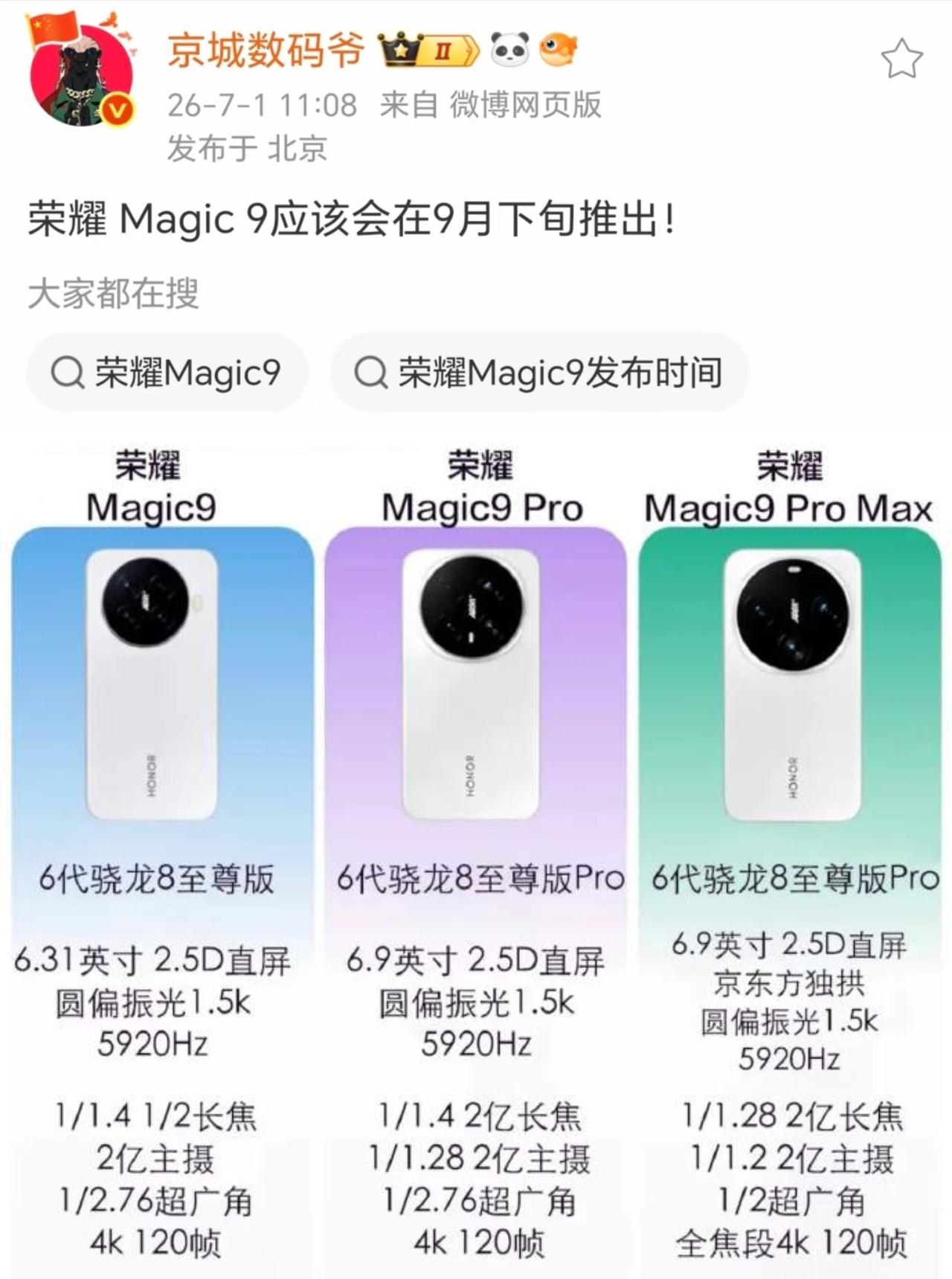 荣耀Magic9系列要来了！提前一个月发布，定档9月份

搭载2nm制程骁龙8E