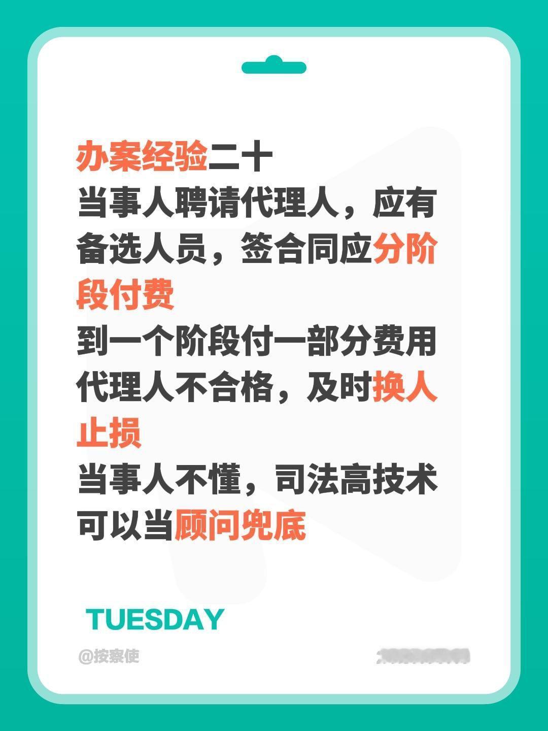 办案经验二十
当事人聘请代理人，应有备选人员，签合同应分阶段付费
到一个阶段付一