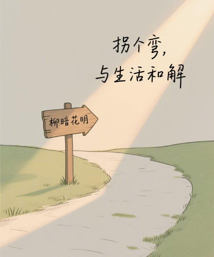 先顺从自己，再考虑其他，余生两分看透三分释怀，五分爱自己。 