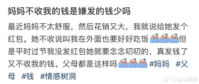 妈妈不收我的钱是嫌发的钱少吗 ​ ​​​