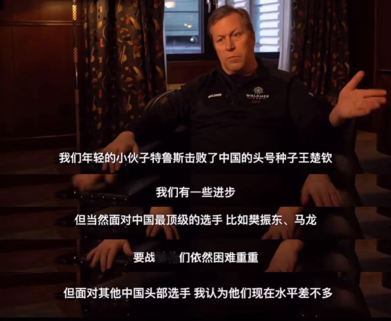 樊振东[超话]  老瓦最新采访提到樊振东，称他为中国最顶级的选手。 