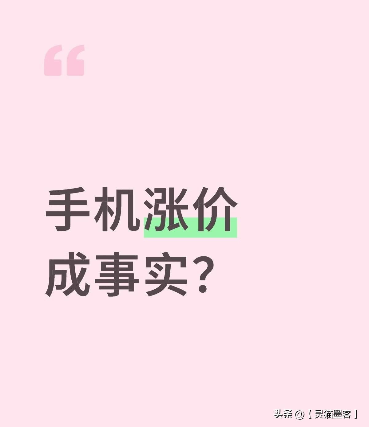最近手机涨价的消息确实引发了广泛关注，这波涨价潮来得比较猛，是近五年来规模最大的