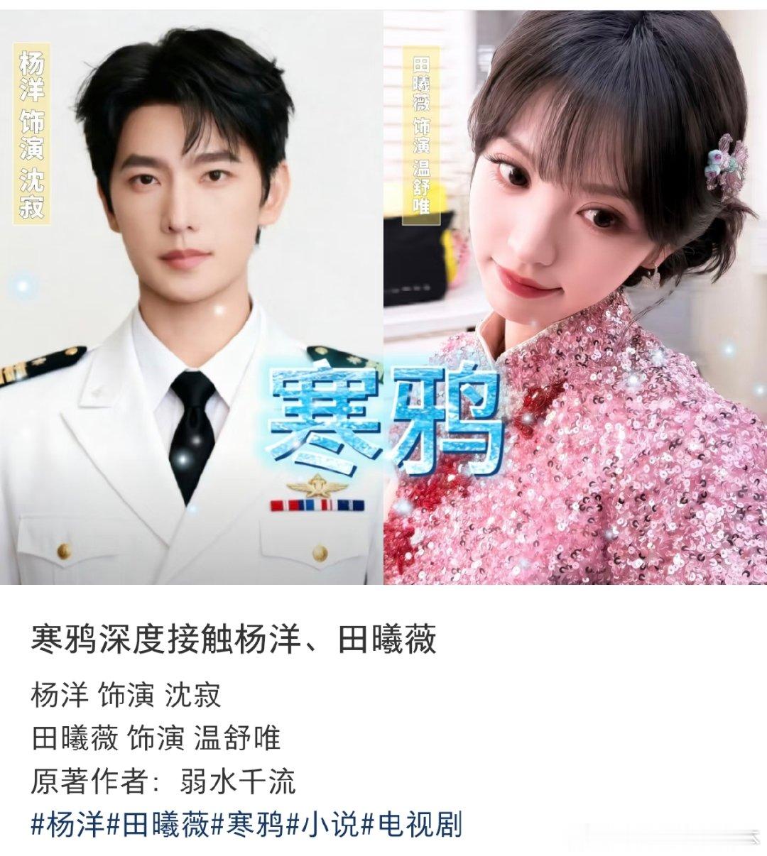 杨洋田曦薇或将合作寒鸦 杨洋田曦薇或将合作《寒鸦》，已深度接触