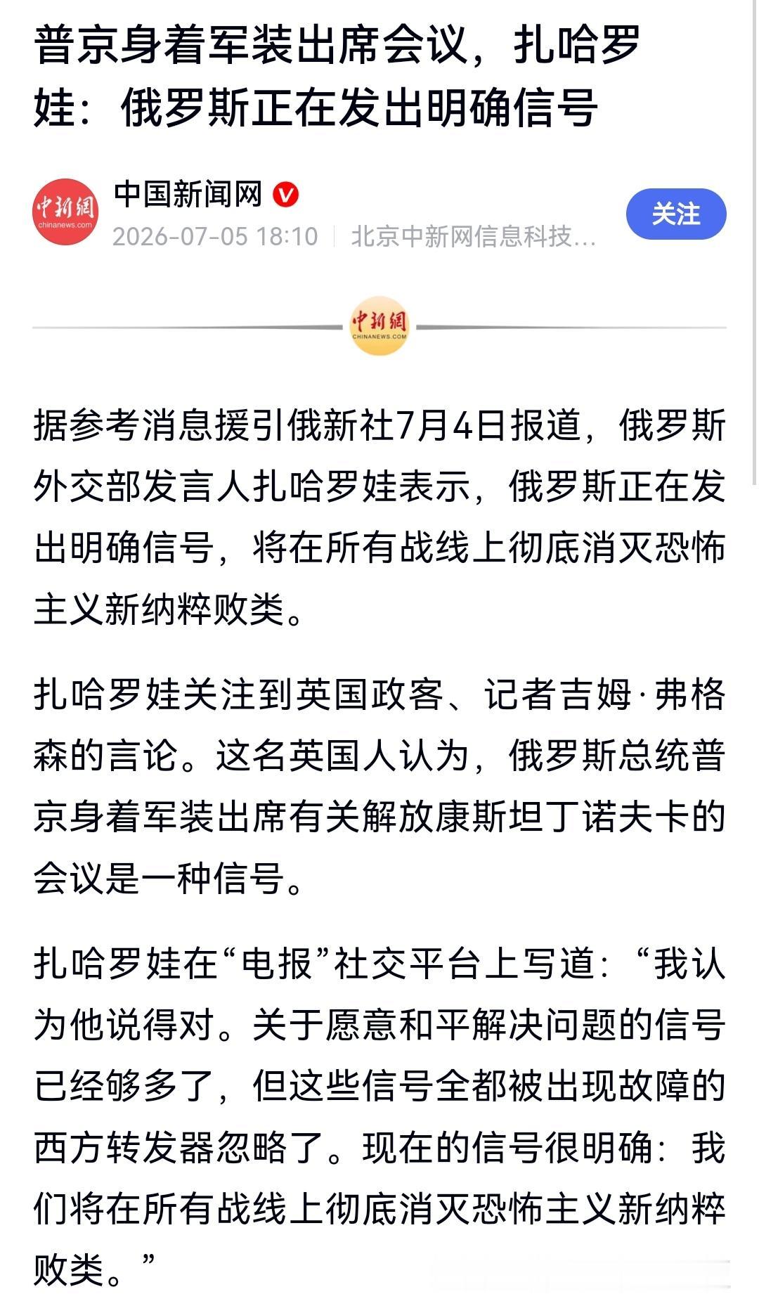 “乌克兰总统泽连斯基仍在向西方谎称取得‘ 战场胜利’，以获得军事援助”，俄罗斯外