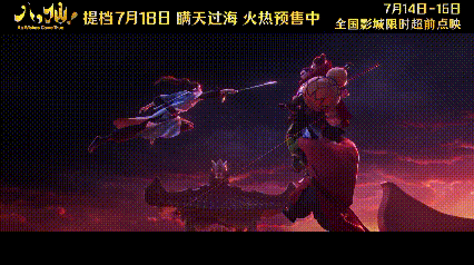 八仙你还有什么惊喜是我不知道的八仙以凡人之躯硬刚神仙太燃了我倒要去影院看看这个《