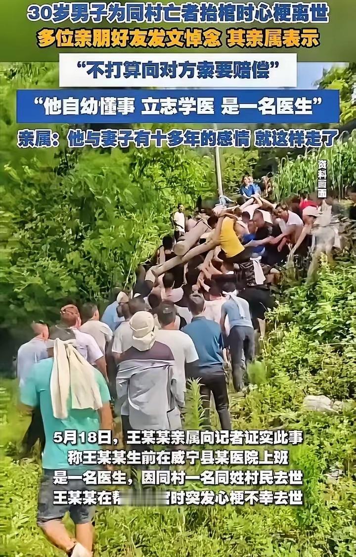 意难平！贵州威宁30岁医生帮村民抬棺离世，家人一分赔偿都不要
 
谁看了这件事心