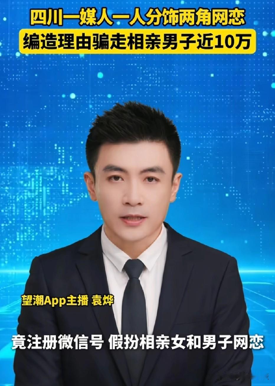 四川，一母亲委托媒人帮儿子介绍对象，不料，媒人却动了歪心思。她没有帮忙物色姑娘，