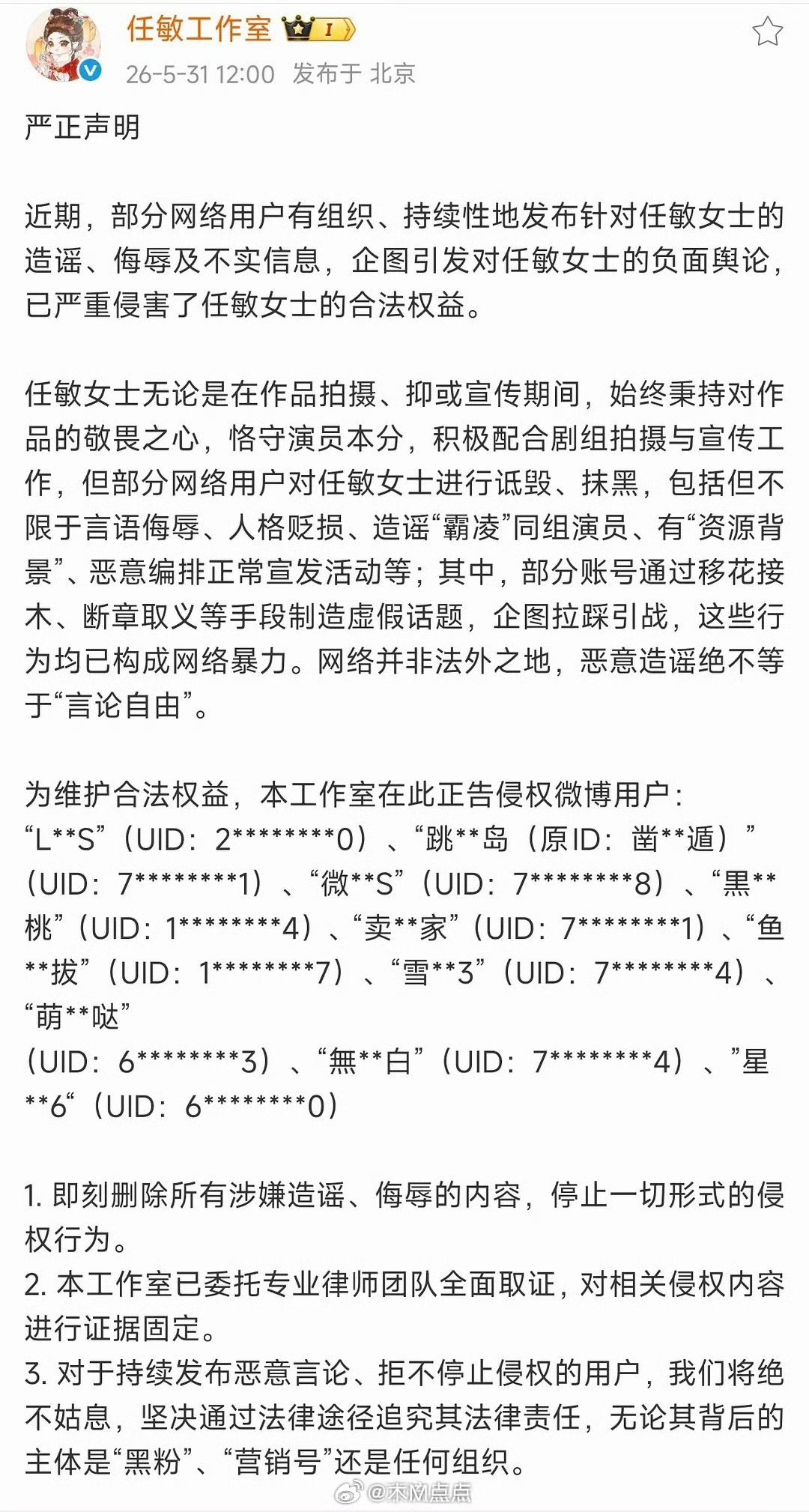 良陈美锦播完，任敏工作室维权告黑了。对黑粉、yxh、和任何组织都绝不姑息，这其实
