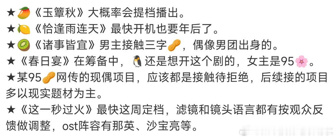 影视剧吃🍉不信🍉🥭《玉簟秋》大概率会提档播出。 《恰逢雨连天》最快开机也要